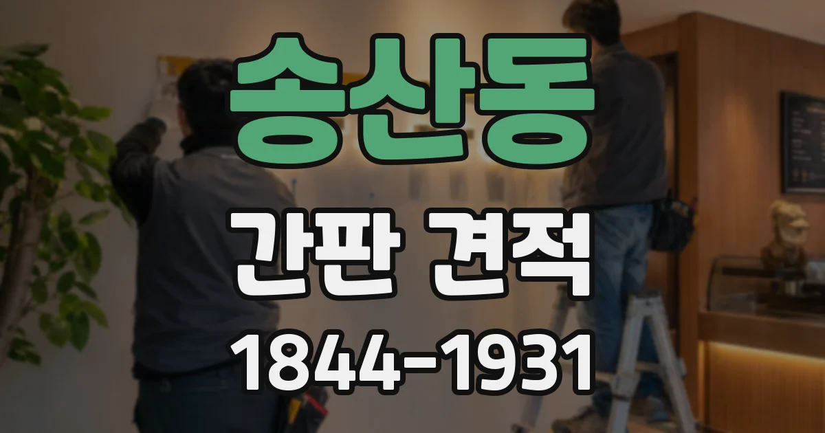송산동 간판 견적