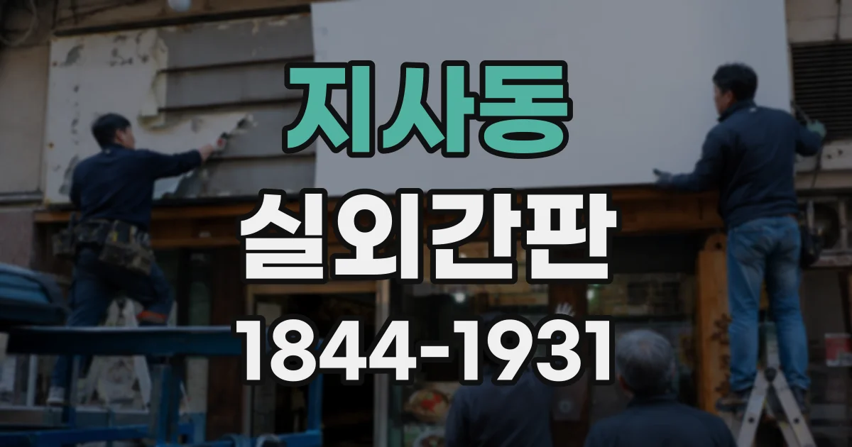 지사동 실외간판