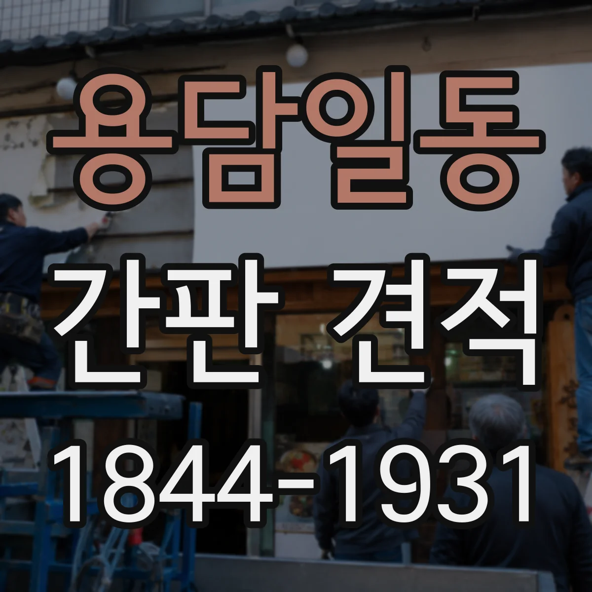 용담일동 간판 견적
