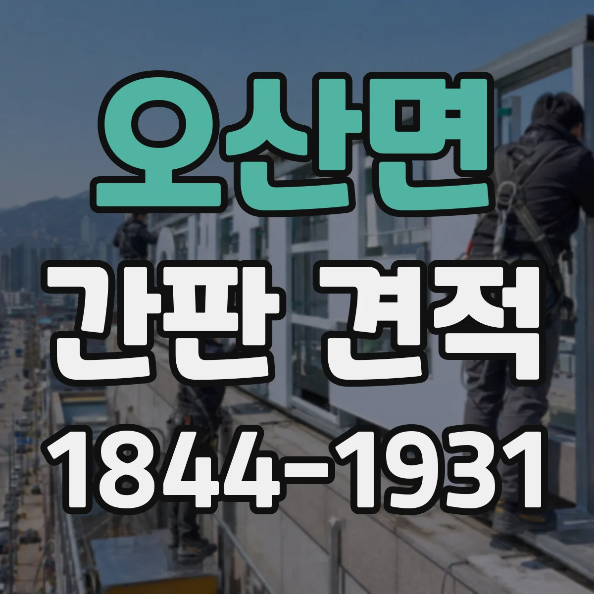 오산면 간판 견적
