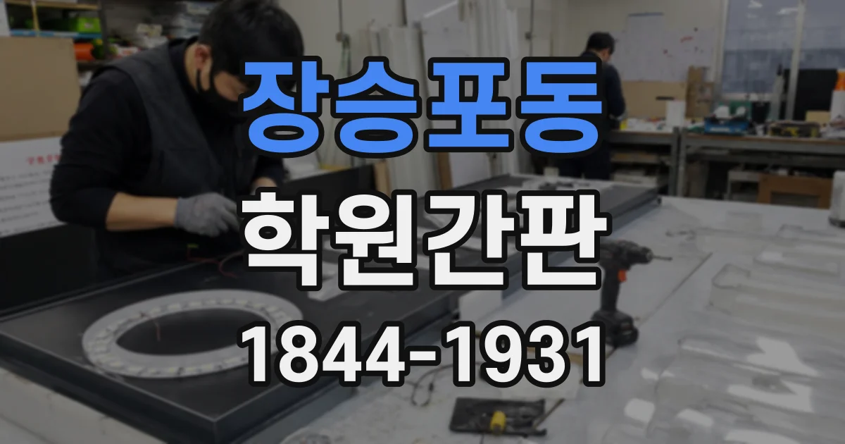 장승포동 학원간판