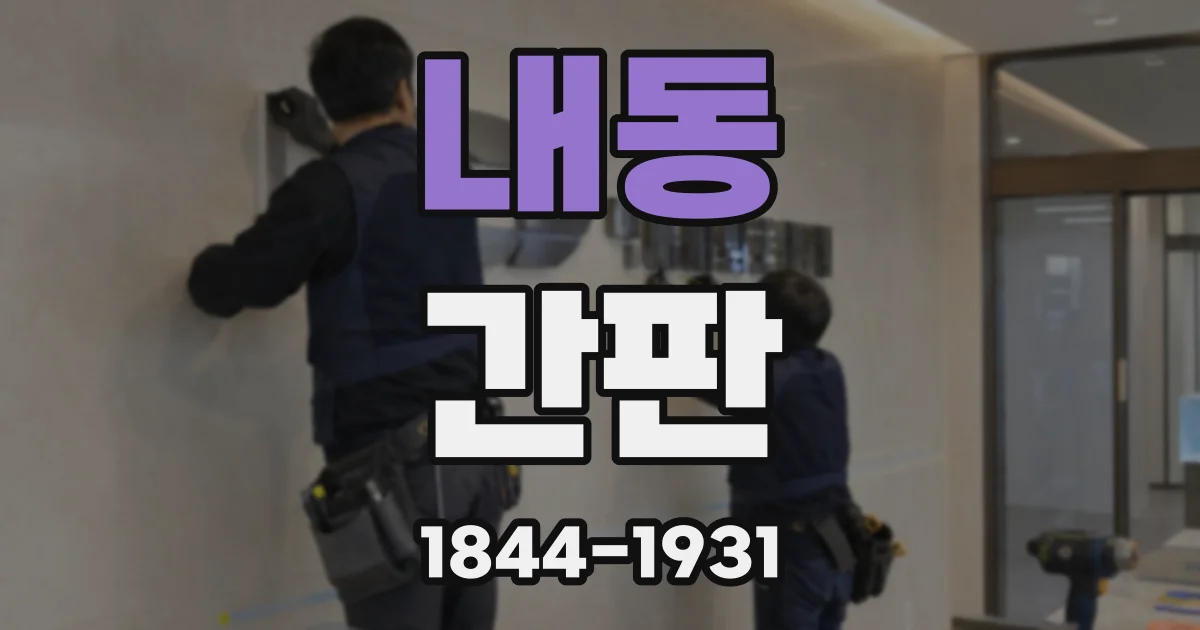 내동 간판