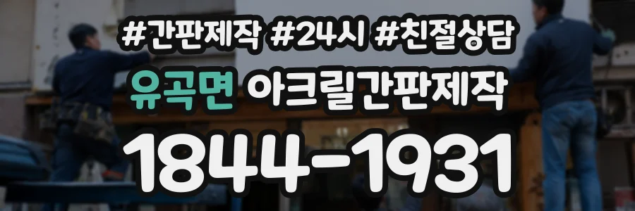 유곡면 아크릴간판제작 상담 전화 1844-1931