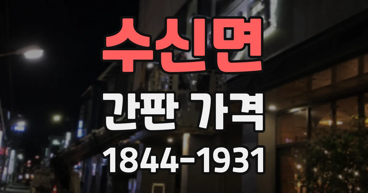 수신면 간판 가격