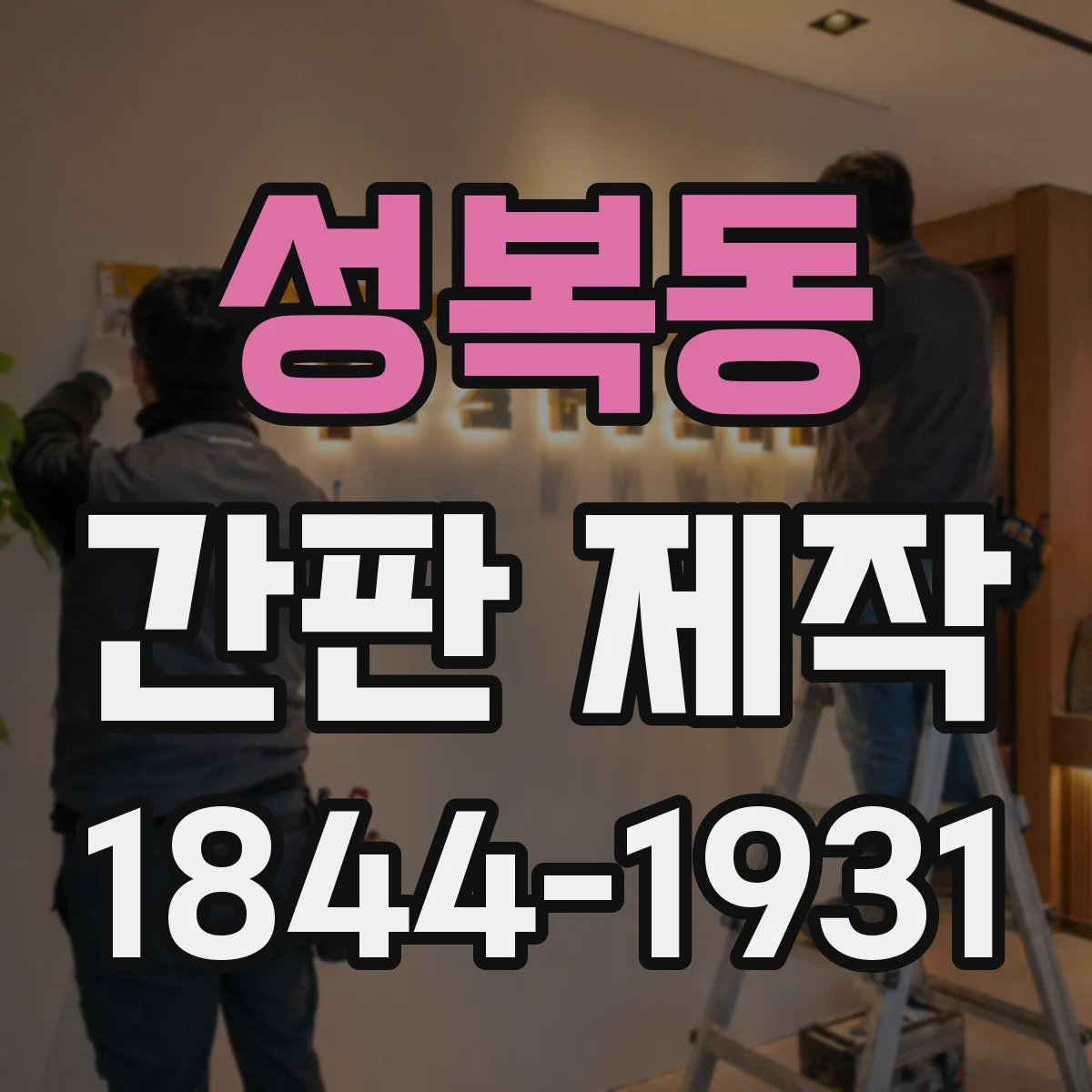 성복동 간판 제작