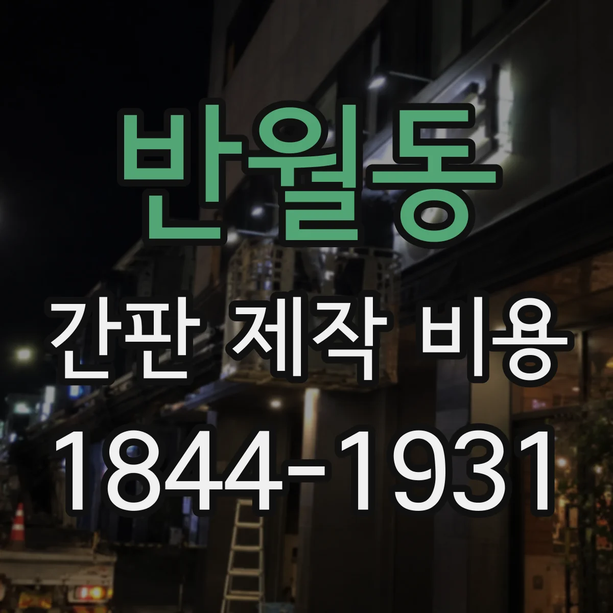 반월동 간판 제작 비용