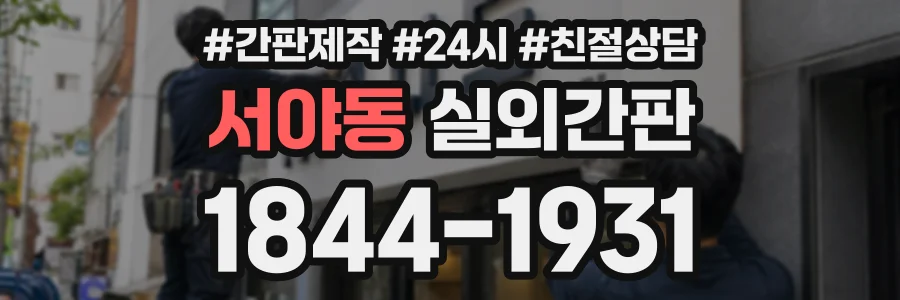 서야동 실외간판 상담 전화 1844-1931