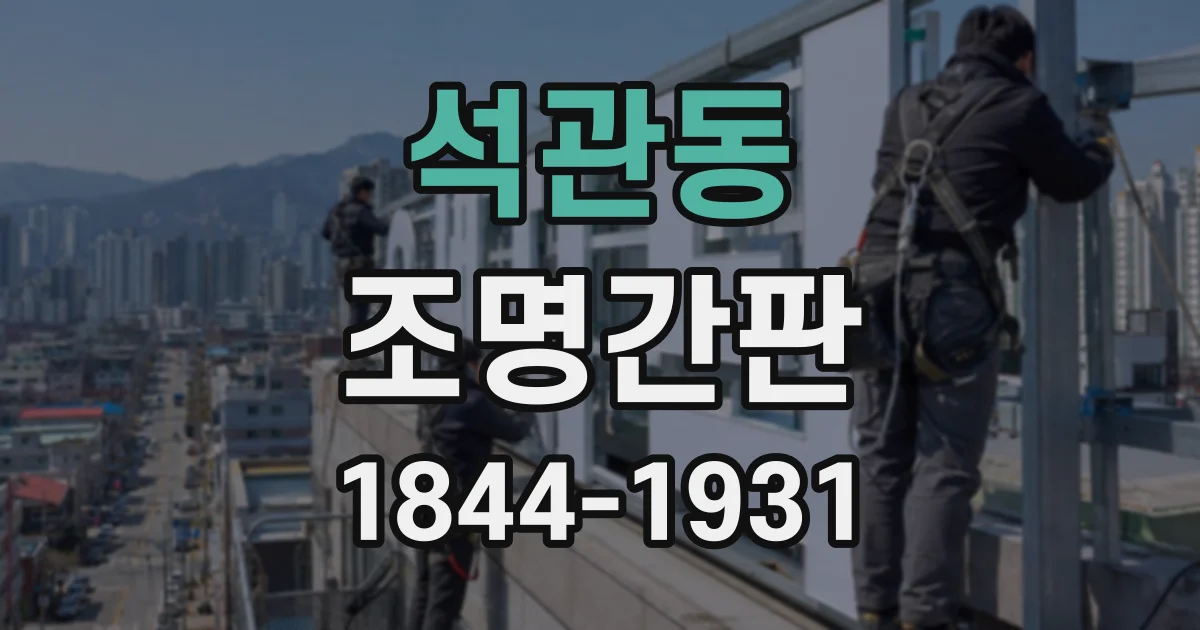 석관동 조명간판