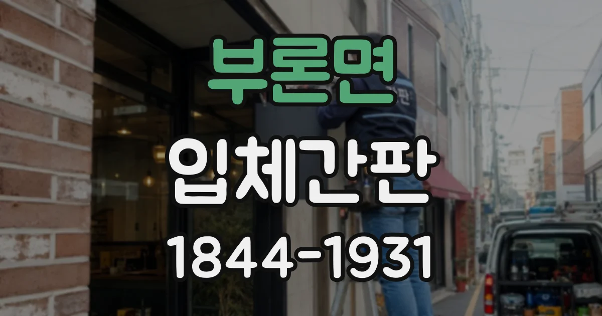 부론면 입체간판