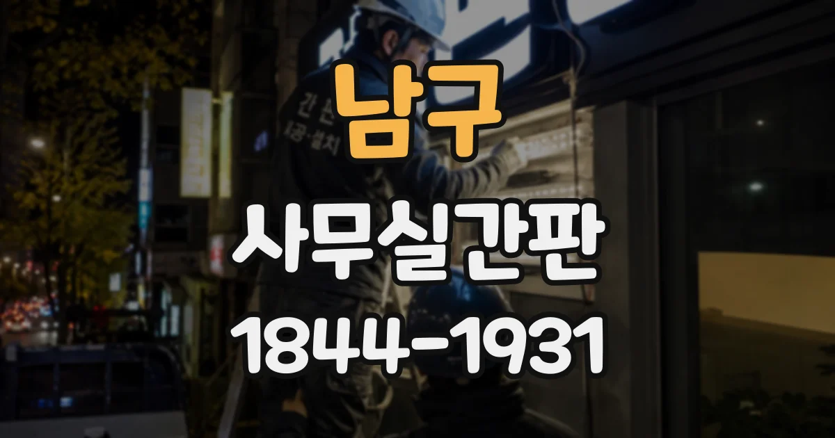 남구 사무실간판