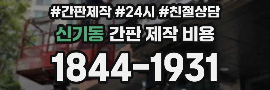 신기동 간판 제작 비용