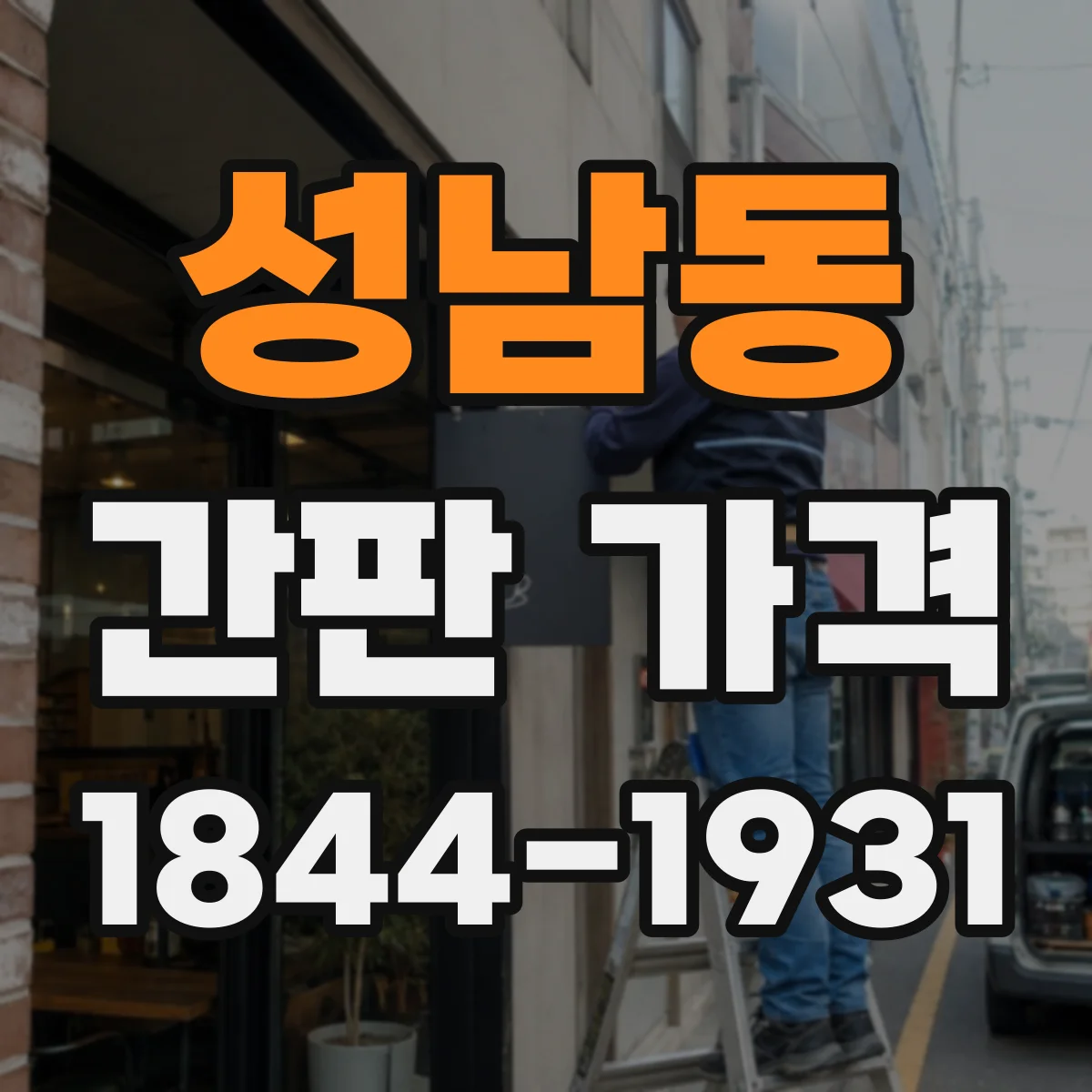 성남동 간판 가격
