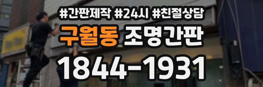 구월동 조명간판 상담 전화 1844-1931