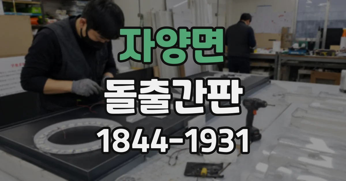 자양면 돌출간판