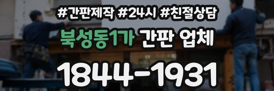 북성동1가 간판 업체