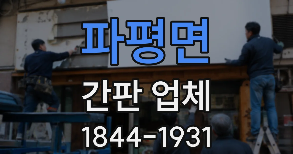 파평면 간판 업체