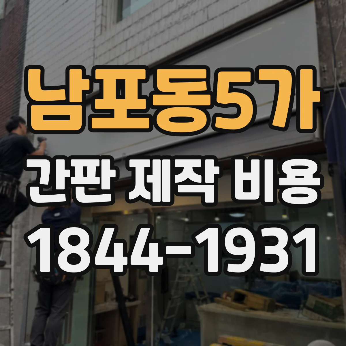 남포동5가 간판 제작 비용