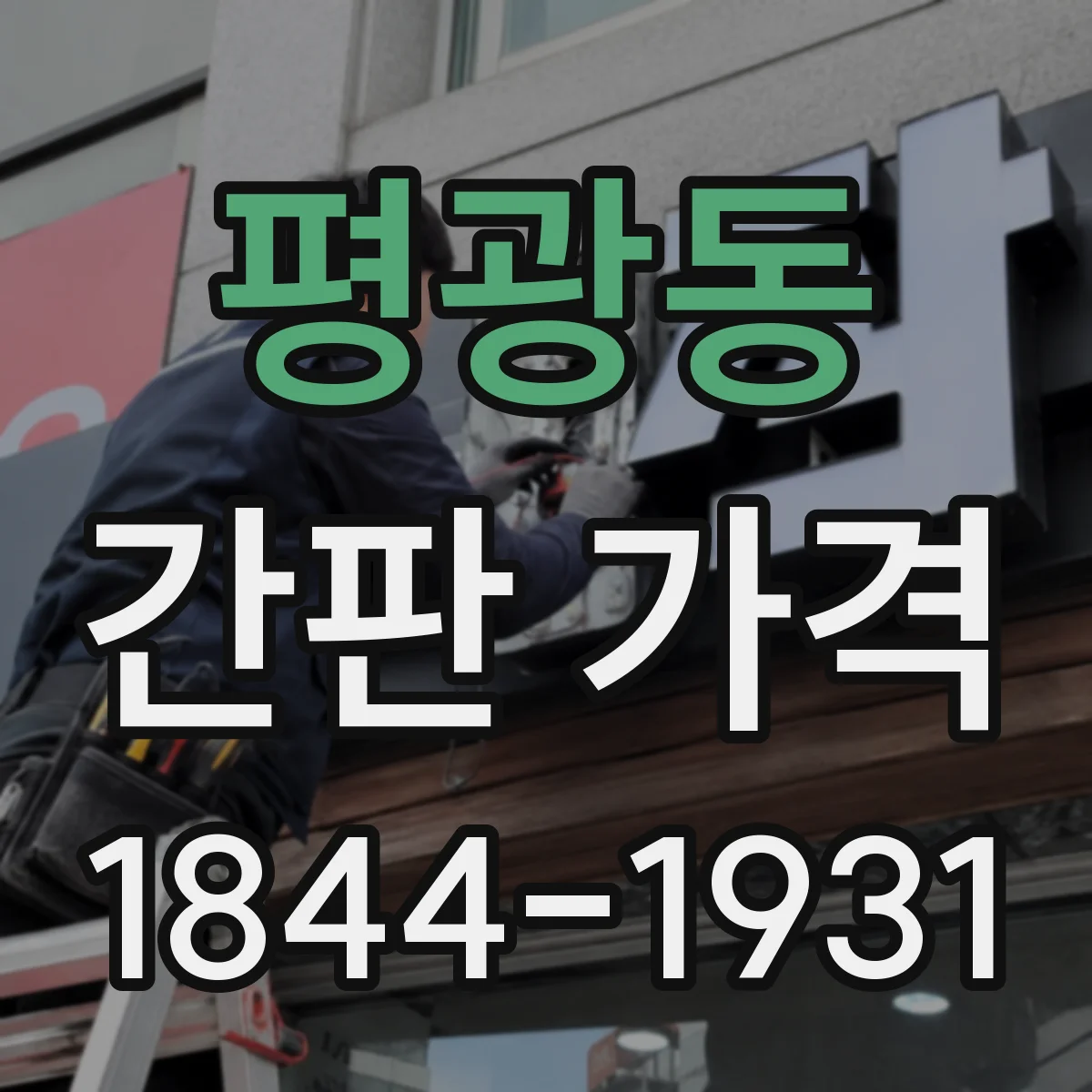 평광동 간판 가격