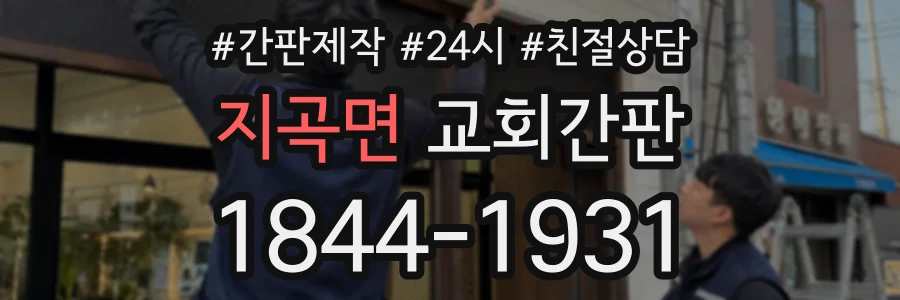 지곡면 교회간판 상담 전화 1844-1931