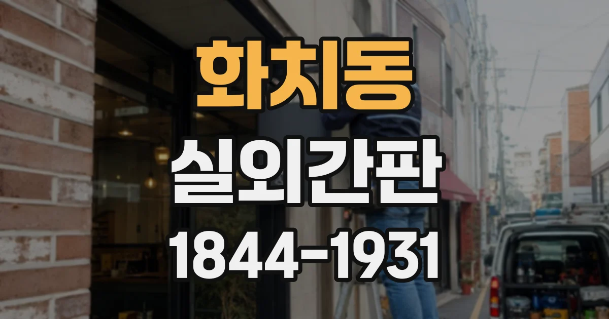 화치동 실외간판