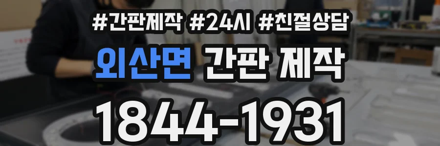 외산면 간판 제작