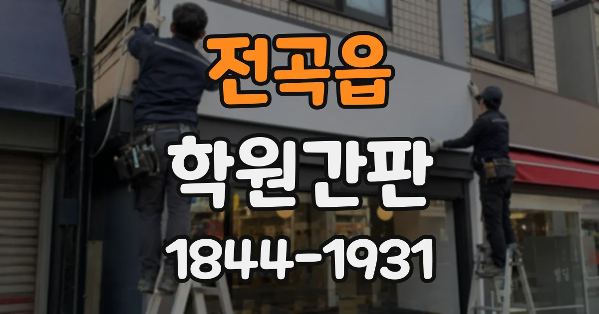 전곡읍 학원간판