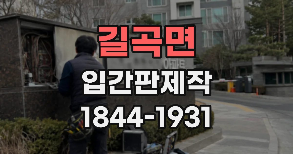 길곡면 입간판제작