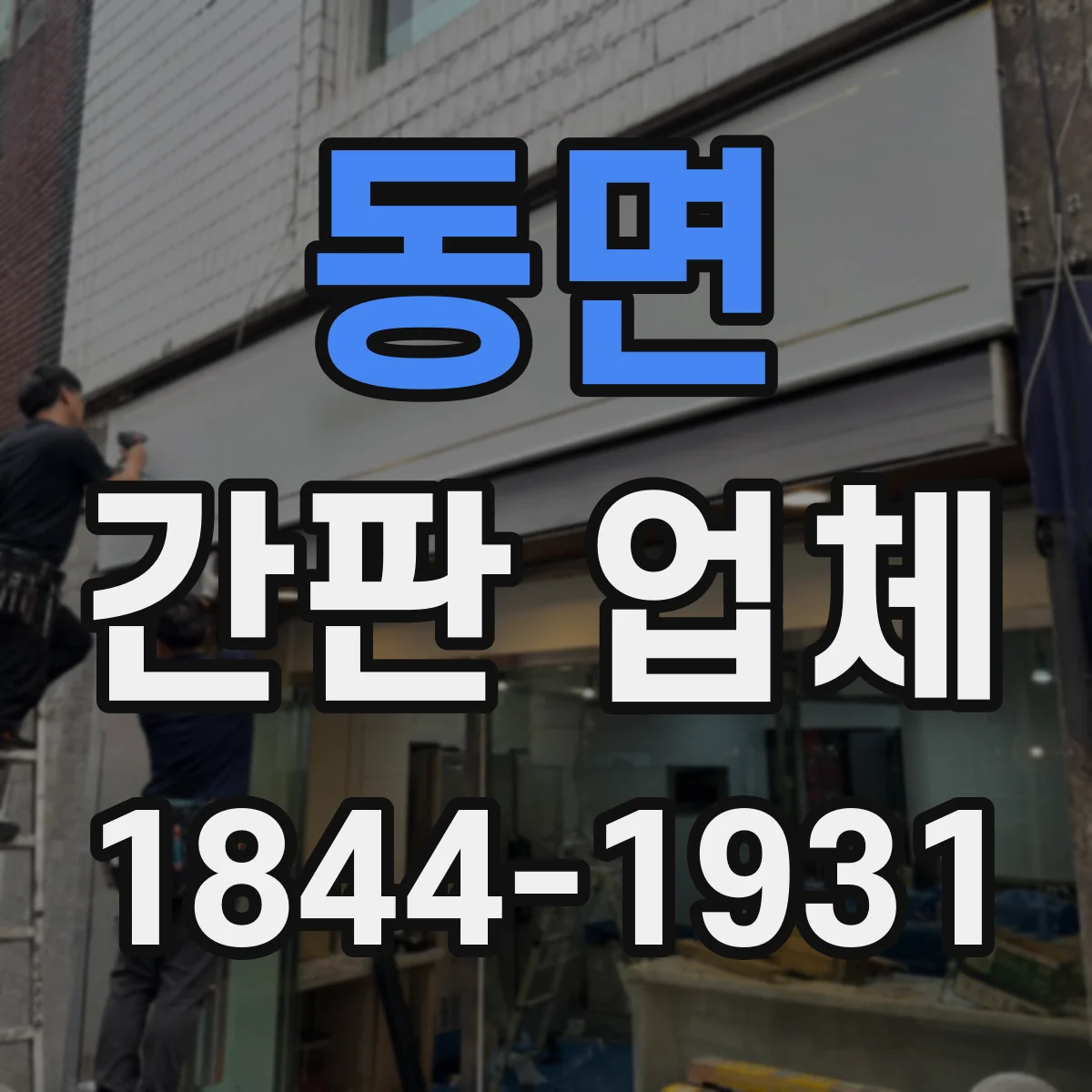 동면 간판 업체