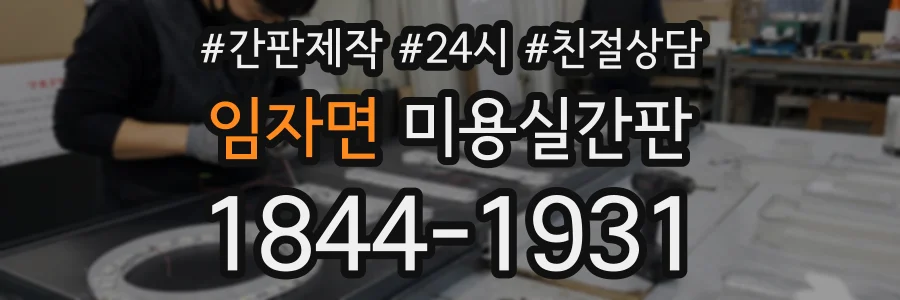 임자면 미용실간판 상담 전화 1844-1931