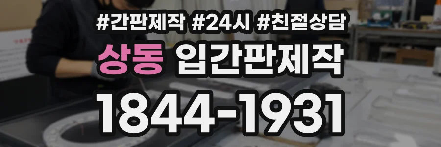 상동 입간판제작 상담 전화 1844-1931