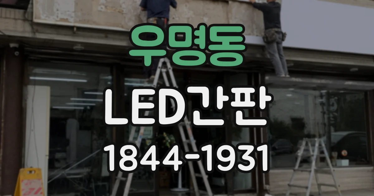 우명동 LED간판