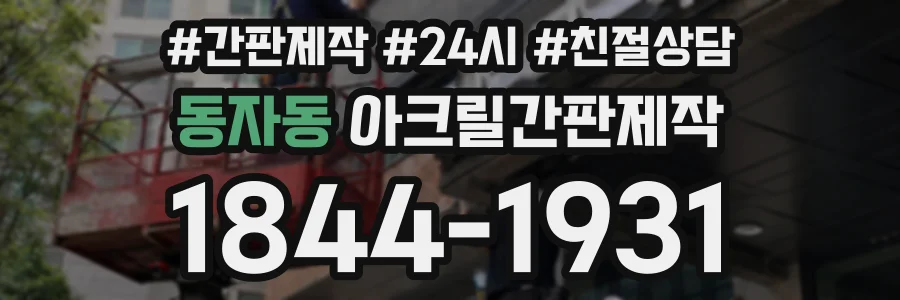 동자동 아크릴간판제작 상담 전화 1844-1931
