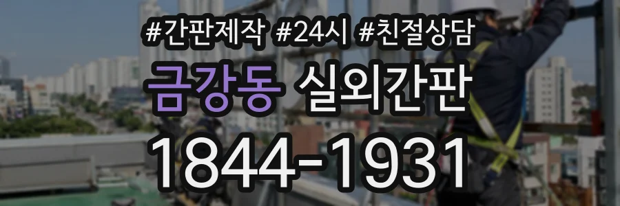 금강동 실외간판 상담 전화 1844-1931
