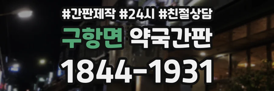 구항면 약국간판 상담 전화 1844-1931