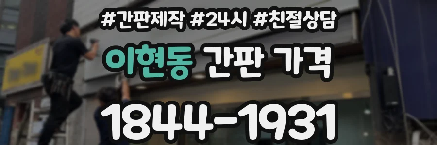 이현동 간판 가격