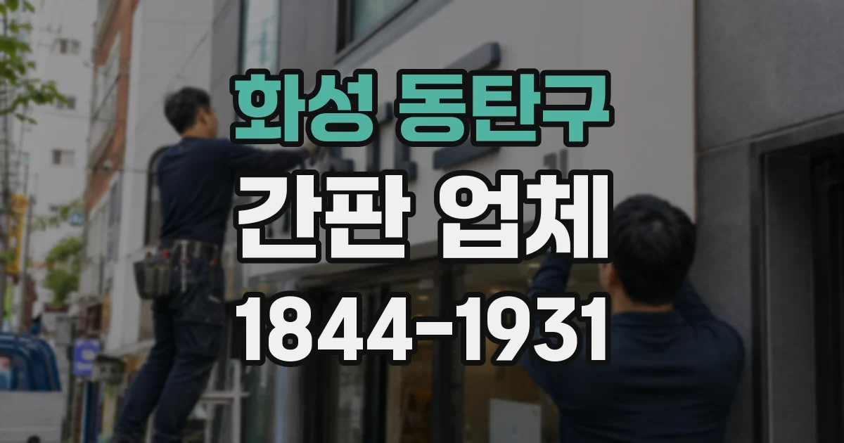 화성 동탄구 간판 업체