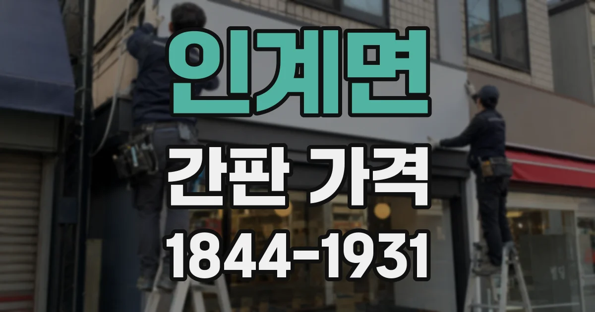 인계면 간판 가격