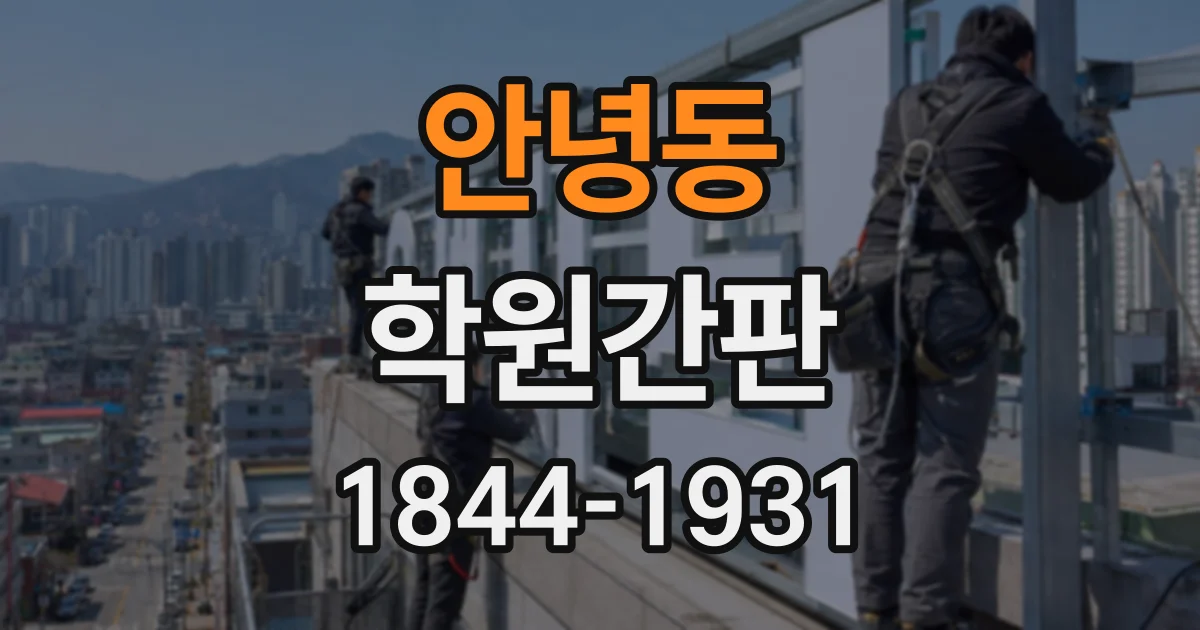 안녕동 학원간판