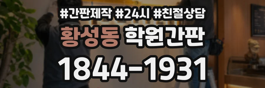 황성동 학원간판 상담 전화 1844-1931