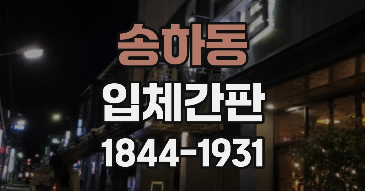 송하동 입체간판