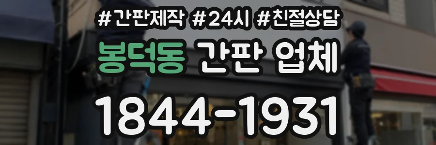 봉덕동 간판 업체