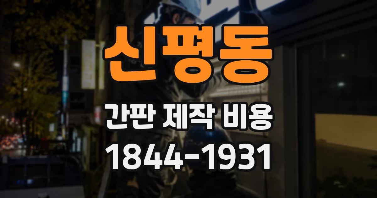 신평동 간판 제작 비용