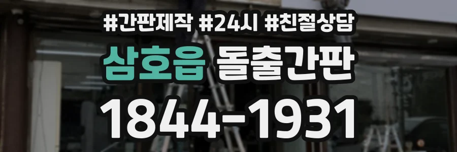 삼호읍 돌출간판 상담 전화 1844-1931