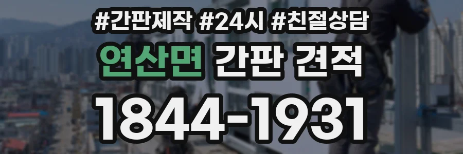 연산면 간판 견적