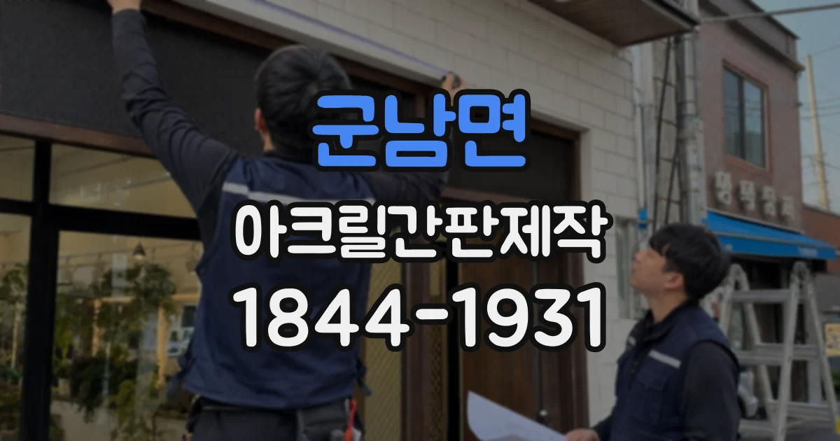 군남면 아크릴간판제작