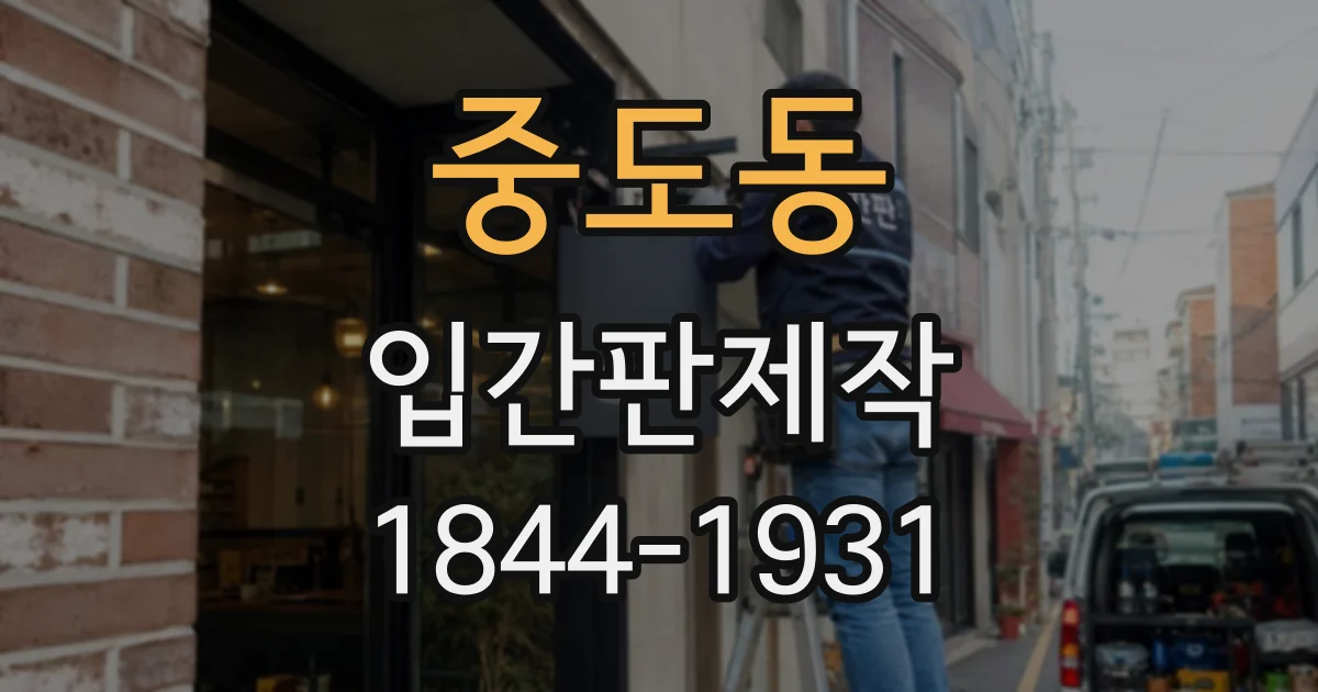 중도동 입간판제작