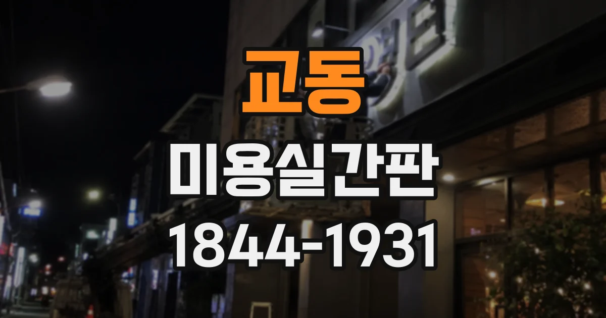 교동 미용실간판