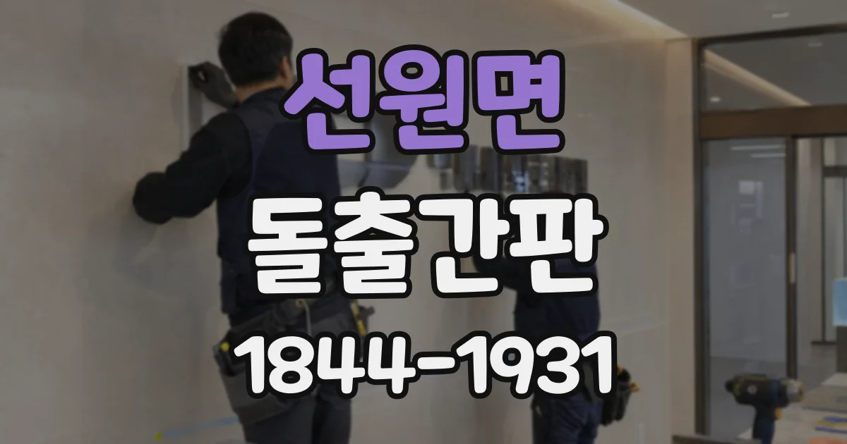 선원면 돌출간판