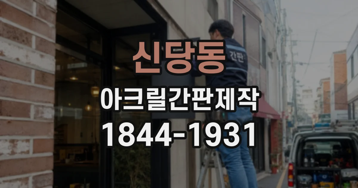신당동 아크릴간판제작