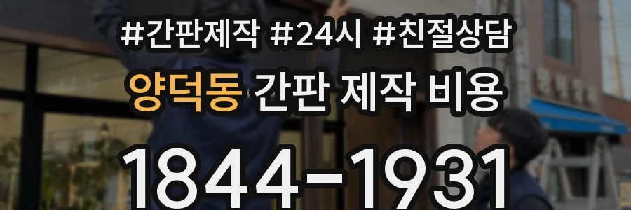 양덕동 간판 제작 비용